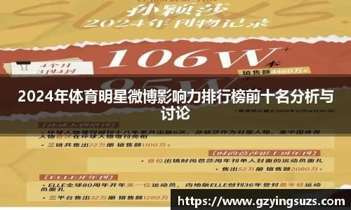 2024年体育明星微博影响力排行榜前十名分析与讨论