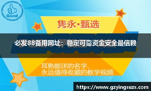 必发88备用网址：稳定可靠资金安全最信赖