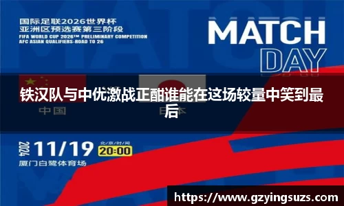 铁汉队与中优激战正酣谁能在这场较量中笑到最后