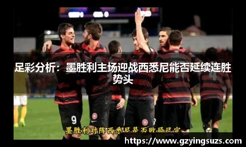 足彩分析：墨胜利主场迎战西悉尼能否延续连胜势头