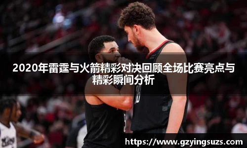 2020年雷霆与火箭精彩对决回顾全场比赛亮点与精彩瞬间分析