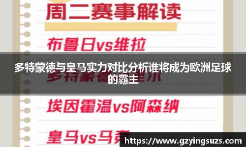 多特蒙德与皇马实力对比分析谁将成为欧洲足球的霸主
